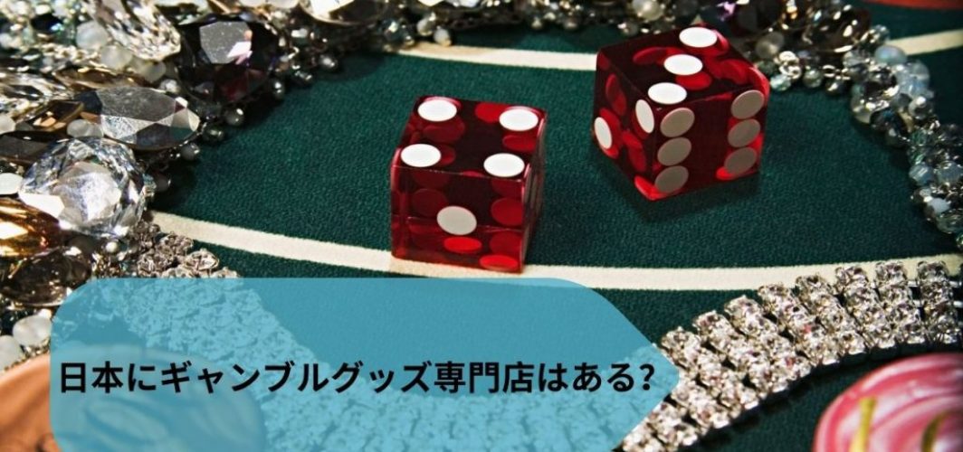 日本にギャンブルグッズ専門店はある？