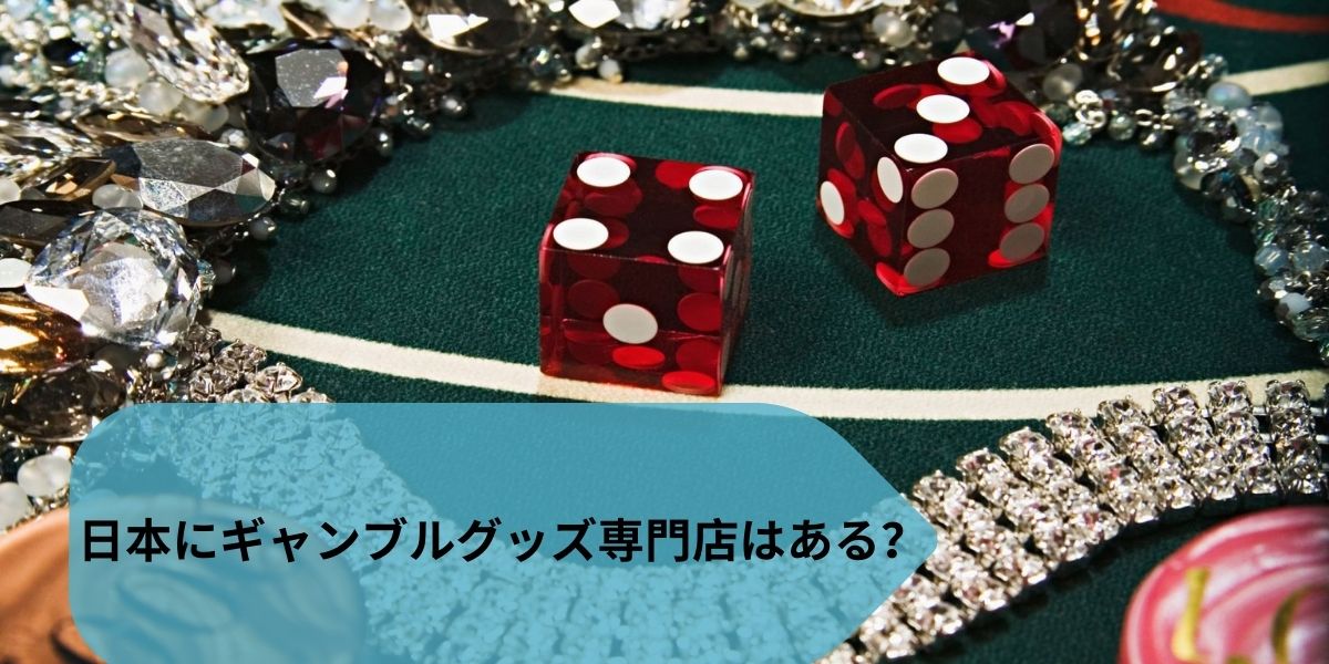日本にギャンブルグッズ専門店はある？